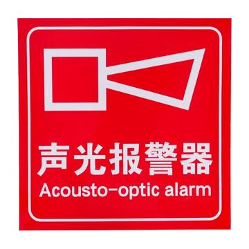 安赛瑞 消防安全标识警示牌 20*20cm 声光报警器 PVC不干胶 EA100194