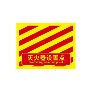 安赛瑞 消防定位地贴，地面标识耐磨定置贴4D提示贴纸灭火器设置点红黄款，中号 311421