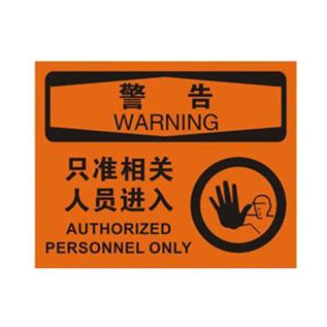 Blive OSHA警告标识-只准相关人员进入，自粘性乙烯，250×315mm BL-S-32662