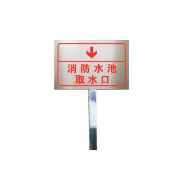 安赛瑞 地上消火栓不锈钢消防标识牌，消防警示牌插牌，30x20cm，消防水池取水口 1H00391