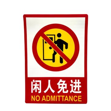 安赛瑞 PVC消防安全标识贴闲人免进 235*330mm 5张起订 EA101046