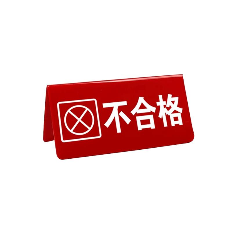 帛拉 亚克力物料三角牌（叉号）不合格-不合格，2.5mm亚克力，100*50mm 85729