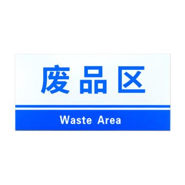 安赛瑞 PVC材料放置指示牌废品区 15*30CM蓝色 5张起订 EA100809
