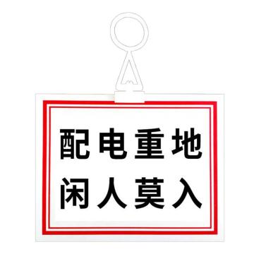 安赛瑞 电力安全警示牌，pvc塑料板，200x250mm，挂钩款，配电重地，闲人莫入 1H01323