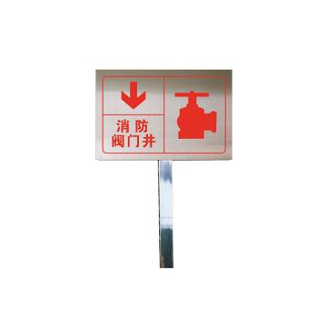 安赛瑞 地上消火栓不锈钢消防标识牌，消防警示牌插牌，30x20cm，消防阀门井 1H00389