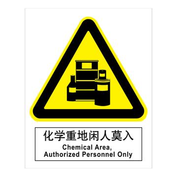 嘉辽 GB安全标识-化学重地闲人莫入，自粘性乙烯，250×315mm BSF1047