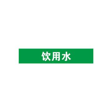 贝迪 片状管道标识，低危险品（液体，液体混合物）饮用水，绿底白字，60×200mm，ANSI 标准 A1430-60*200mm