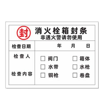 安赛瑞 消防栓箱封条贴纸 不干胶 14*10cm 10张 1E00026