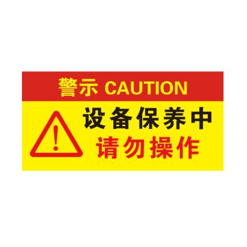 卡威 亚克力提示牌，"设备保养中请勿操作"，自带金属挂链，290*140mm KVSJ0095