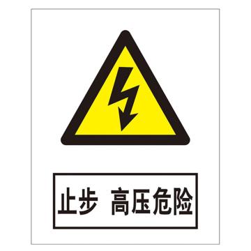 鸿依帆 电力安全标识 止步 高压危险-PVC+背胶-200*160