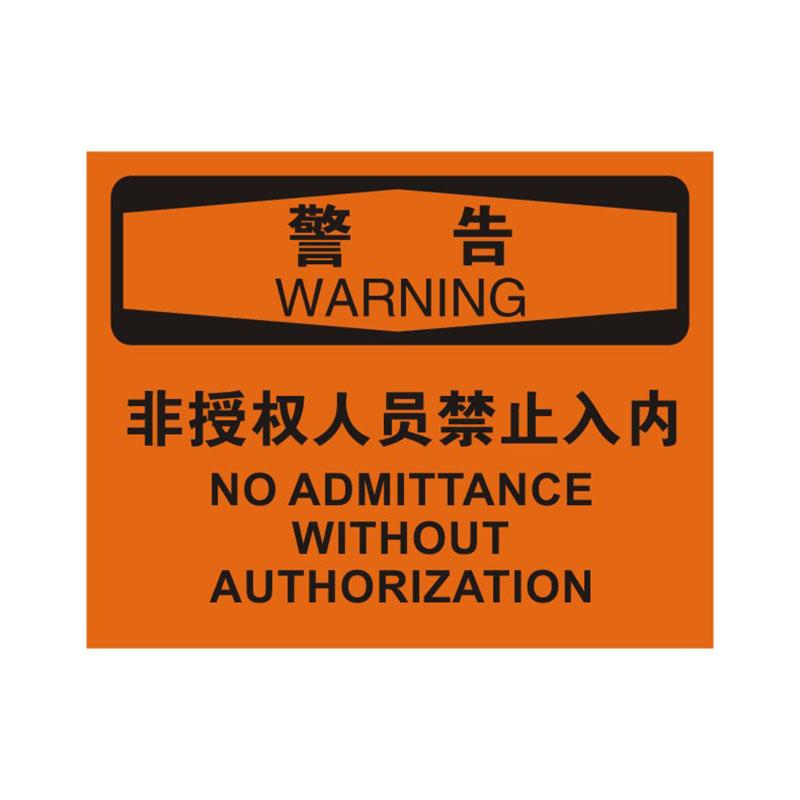 帛拉 OSHA安全标识警告类，"非授权人员禁止入内"，0.25mm高性能不干胶，315*250mm 86120B