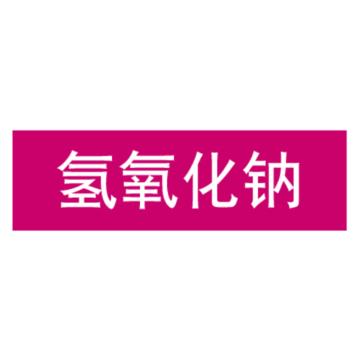 嘉辽 管道标识，氢氧化钠，紫底白字，100×600mm，自粘性乙烯材质 EJLGB1059