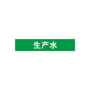 安赛瑞 管道标识-生产水，自粘性乙烯表面覆膜，绿底白字，25×125mm 14936