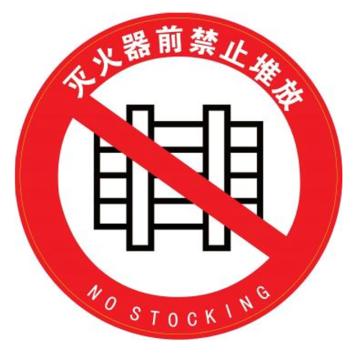 Blive 地贴警示标识-灭火器前禁止堆放，Ф440mm BL-LP-001