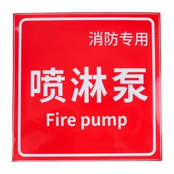 安赛瑞 消防安全标识警示牌 20*20cm 喷淋泵 PVC不干胶 EA100206
