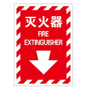 Raxwell 指示款消防标识 灭火器，254*356mm，1.0mm铝板 RSSY0091