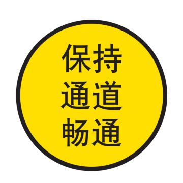 嘉辽 安全地贴，保持通道畅通，直径400mm EBS0844