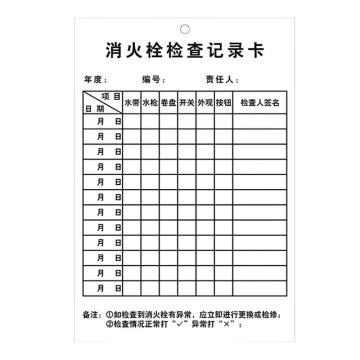 安赛瑞 消火栓检查记录卡 300g铜版纸 8.5x12.5cm 1H03450