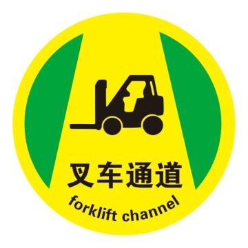 Raxwell 高质型地贴警示标识-叉车通道，直径400mm，地贴材质 RSSW0117