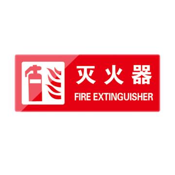 Raxwell 灭火器标识牌，300*120mm，2mm亚克力背胶 RSSY0179