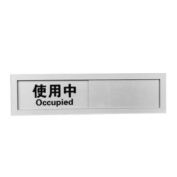 安赛瑞 会议室，空闲状态切换标识（使用中/未使用）使用状态提示牌，225×60mm 25923