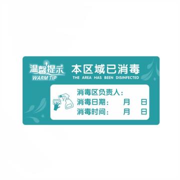 嘉辽 疫情防控标识，本区域已消毒，24*12cm，亚克力 BSFY0006