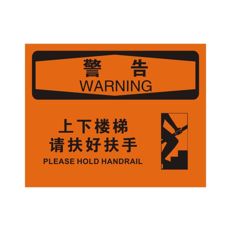 BOLA OSHA安全标识警告类，"上下楼梯请扶好扶手"，0.25mm高性能不干胶，315*250mm 86218B