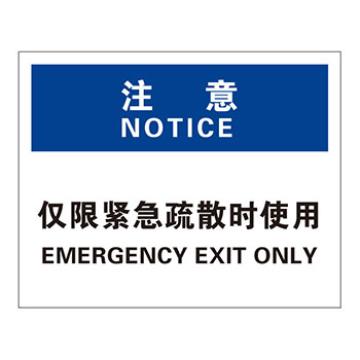 Blive 火灾消防类注意标识-注意-仅限紧急疏散时使用，1mm铝板，250×315mm BL-AL-33135