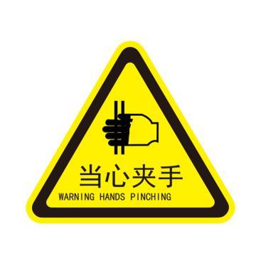 卡威 机械设备安全标签，"当心夹手"，三角形，0.4mmPVC塑料，自带背胶，边长120mm KVSJ0016