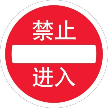 嘉辽 地贴标识，禁止进入，直径400mm，3M不干胶 BS3M0850
