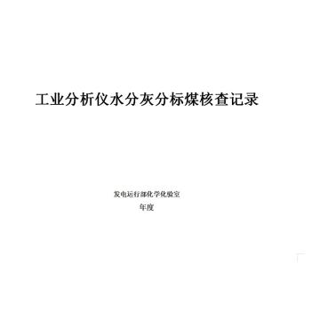 影艺随行 印刷品A4，297mm*210mm，50页/本 工业分析水灰分标煤核查记录-A4