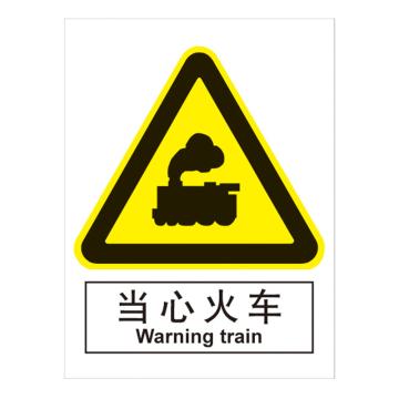 嘉辽 GB安全标识-当心火车，中英文，ABS工程塑料，250×315mm BSF0400