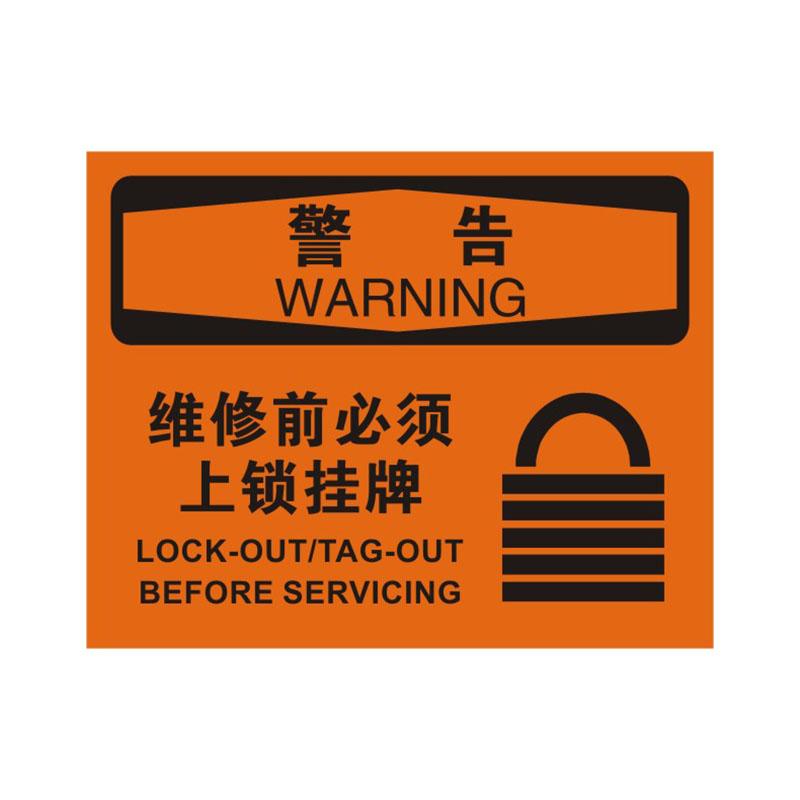 帛拉 OSHA安全标识警告类，"维修前必须上锁挂牌"，1.0mm铝板烤漆，315*250mm 86147C