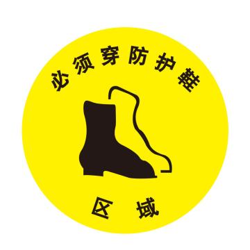 嘉辽 安全地贴，必须穿防护鞋，直径40cm EBS1703