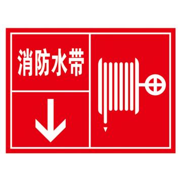 鸿依帆 电力安全标识，厚0.7mm 消防水带-不锈钢雕刻烤漆-500*400*0.7