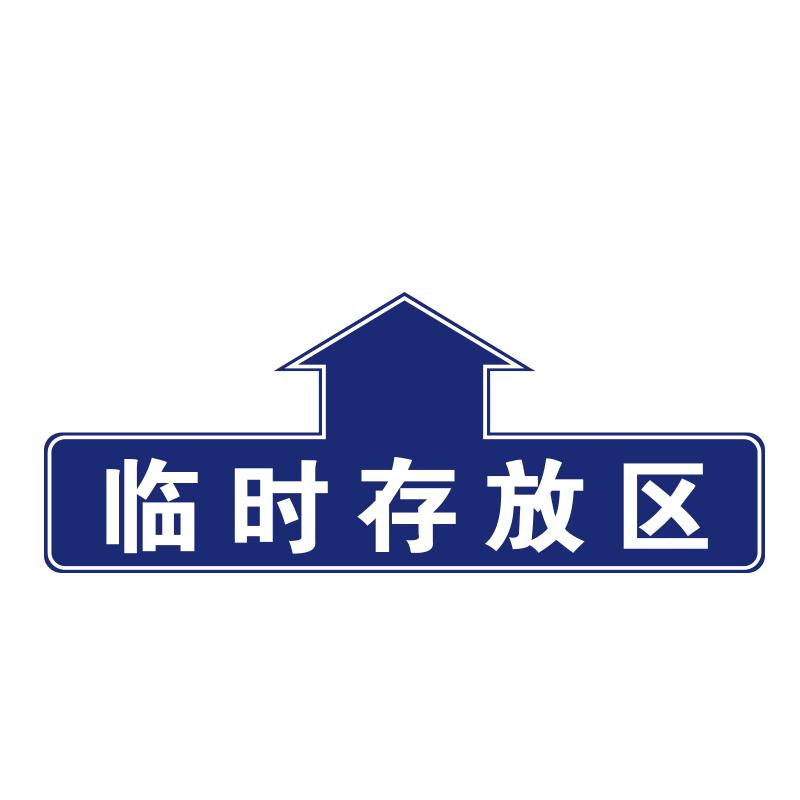 帛拉 仓库分区地贴"临时存放区"，乙烯材质，表面斜纹防滑耐磨层，600*240mm 90808