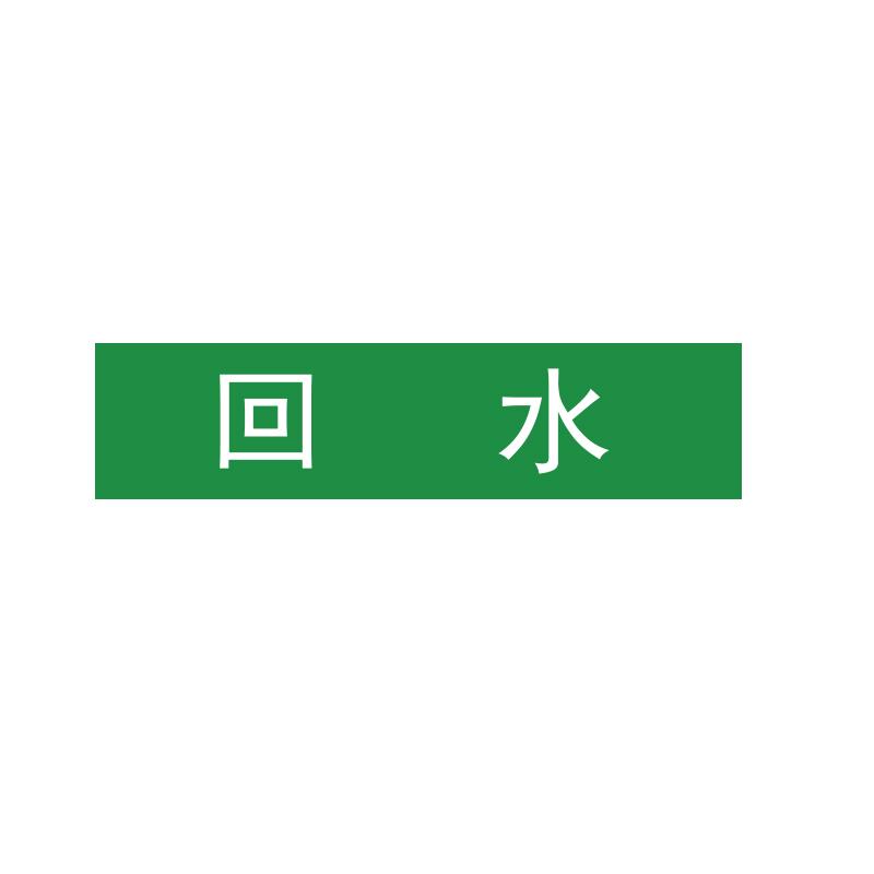 帛拉 管道标识"回水"，工程反光膜，400*100mm 31125