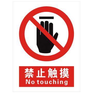安科 国标标识-禁止触摸，PVC uv印，400*300mm，1.5mm板厚 AK-GBT48