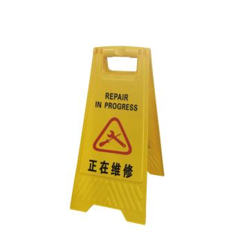CareWel 警示告示提示牌，A字牌，正在维修 KVSC0484