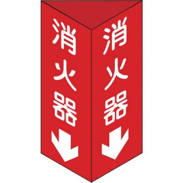 绿十字 消防标识 灭火器↓ 三角柱型 灭火器C（小） 240×80mm三角 13303