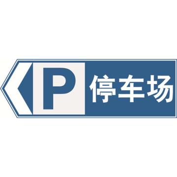 安赛瑞 交通标识-停车场向左，铝板覆反光贴膜，背后带铝槽，1200×400mm 11058