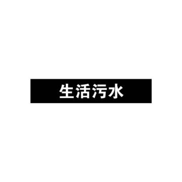 安赛瑞 管道标识-生活污水，自粘性乙烯表面覆膜，黑底白字，25×125mm 15044
