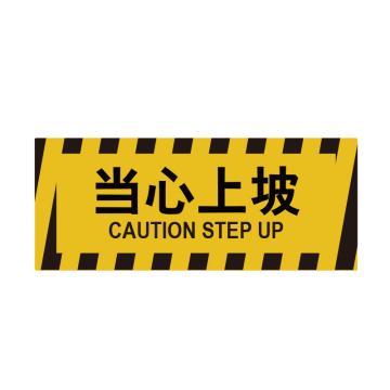 嘉辽 耐用地贴，caution step up，440×180mm EBS0846
