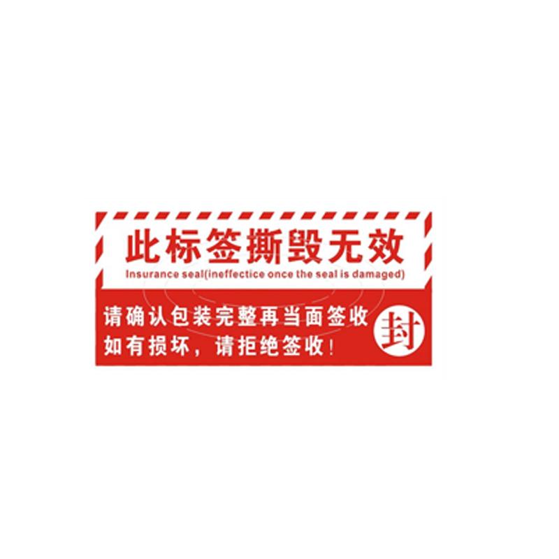 帛拉 防撕封箱贴款式五，不干胶材质，100*50mm，带防撕刀痕 85564