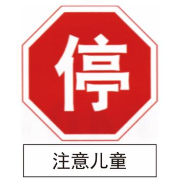 嘉辽 停注意儿童(工程级反光膜），600×600mm 1.2mm厚，附带铝槽含配件不含立柱 EBS1344