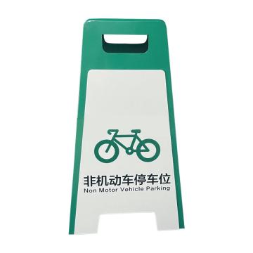 安赛瑞 A字牌，邮政，银行停车指示牌，警示标识牌，非机动车停车位，绿色 1H01828