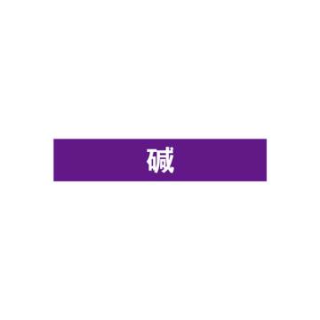 安赛瑞 管道标识-碱，自粘性乙烯表面覆膜，紫底白字，100×500mm 15351