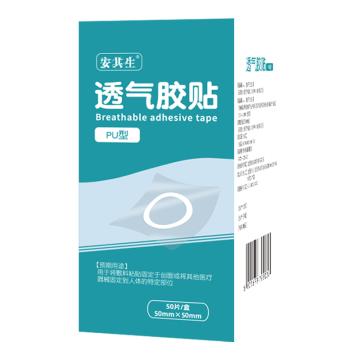 AQS/安其生 透气胶贴PU型5X5cm50片 PU型 50mm×50mm 50片/盒