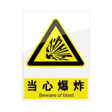安赛瑞 安全警示指示牌当心爆炸 20*30cm黄色 亚克力 10张起订 EA101085
