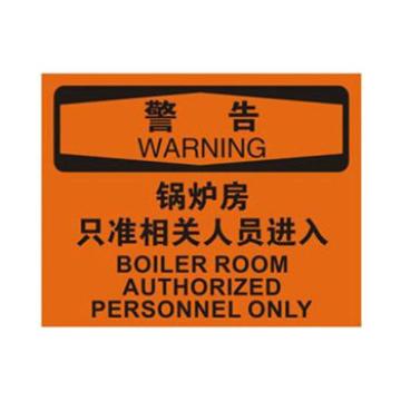 Blive OSHA警告标识-锅炉房只准相关人员进入，PP板，250×315mm BL-PP-32684